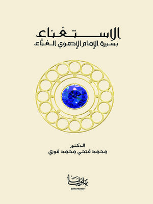 cover image of الاستغناء بسيرة الإمام الإدفوي الغناء